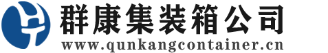 上虞集装箱 - 上虞二手集装箱 - 上虞海运集装箱 - 群康集装箱服务公司